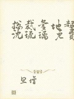 总裁爹地超给力沈琉璃 免费阅读