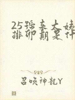 25号来大姨妈排卵期是什么时候