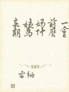 来姨妈前一个星期为什么会乳房胀痛