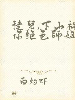 徒儿,下山祸害你绝色师姐们去吧