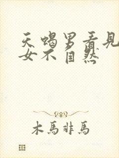 天蝎男看见金牛女不自然