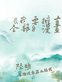 《我要拥有你的全部》漫画免费阅读