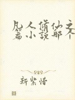 凡人修仙之仙界篇小说哪个app可以免费阅读