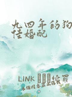 九四年的狗女最佳婚配