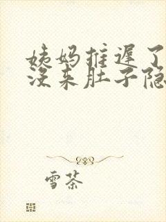 姨妈推迟了5天没来肚子隐隐作痛