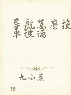 导航怎么投屏到车玻璃