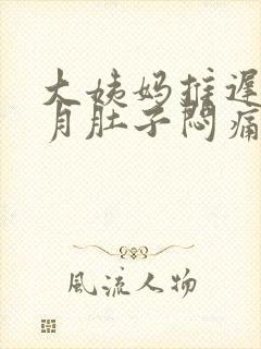 大姨妈推迟半个月肚子闷痛