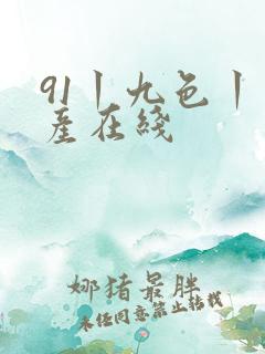 91丨九色丨国产在线