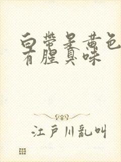 白带是黄色的还有腥臭味