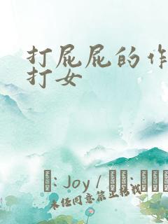 打屁屁的作文男打女