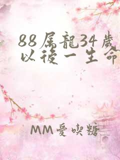 88属龙34岁以后一生命运
