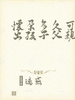 怀孕多久可以查出孩子父亲