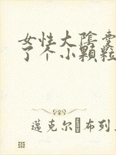 女性大阴囊唇长了个小颗粒怎么办