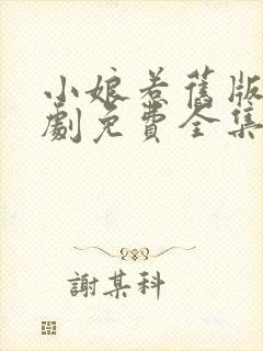 小娘惹旧版电视剧免费全集看剧情