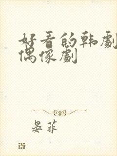 好看的韩剧校园偶像剧