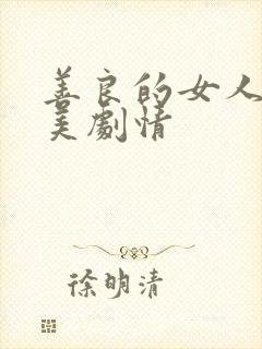 善良的女人夫世美剧情