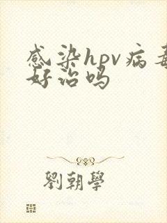 感染hpv病毒好治吗