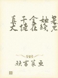 真千金她是全能大佬在线免费阅读