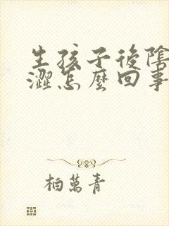 生孩子后阴道干涩怎么回事