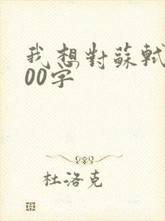 我想对苏轼说200字