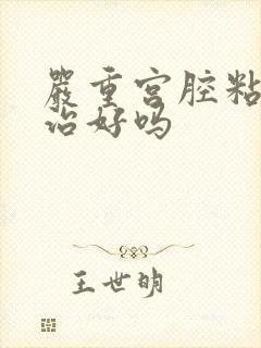 严重宫腔粘连能治好吗