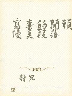 写事的开头结尾优美段落