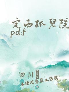 定西孤儿院纪事pdf