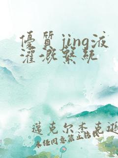 优质jing液灌溉系统