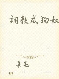 调教成狗奴