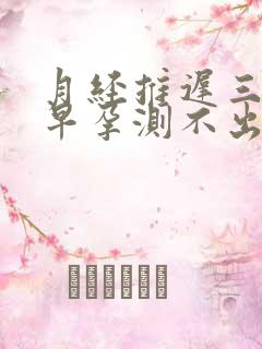 月经推迟三天早早孕测不出来