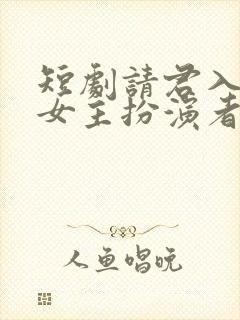 短剧请君入我怀女主扮演者