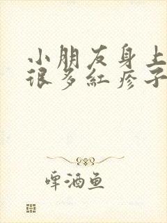 小朋友身上长了很多红疹子不痒