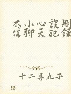 不小心误删了微信聊天记录怎么找回