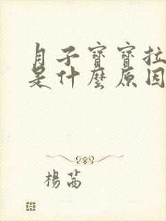 月子宝宝拉稀便是什么原因