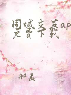 同城交友app免费下载
