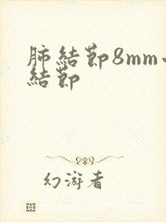 肺结节8mm小结节