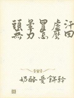 头晕冒虚汗浑身无力怎么回事