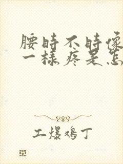 腰时不时像针扎一样疼是怎么回事