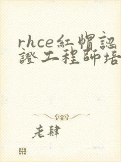 rhce红帽认证工程师培训