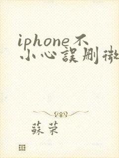 iphone不小心误删微信,聊天记录怎么恢复