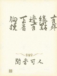 胸下边缘有肿块摸着有点疼