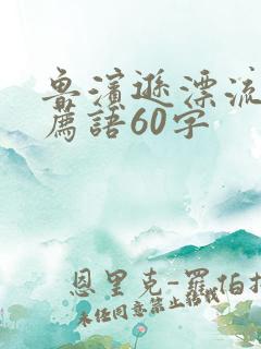 鲁滨逊漂流记推荐语60字