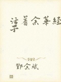 活着余华经典句子