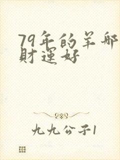 79年的羊哪年财运好