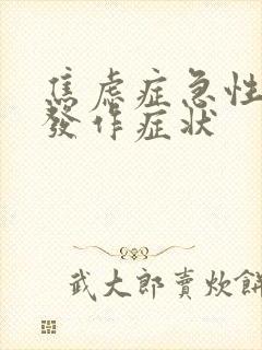 焦虑症急性惊恐发作症状