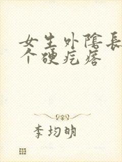 女生外阴长了一个硬疙瘩