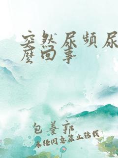 突然尿频尿多怎么回事