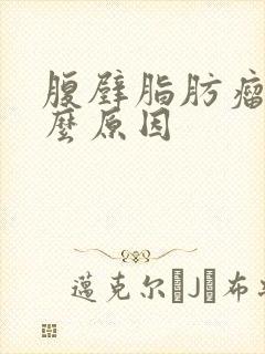 腹壁脂肪瘤是什么原因