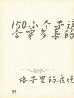 150小个子适合穿多长的裙子