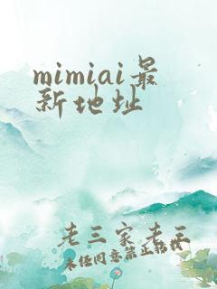 mimiai最新地址
